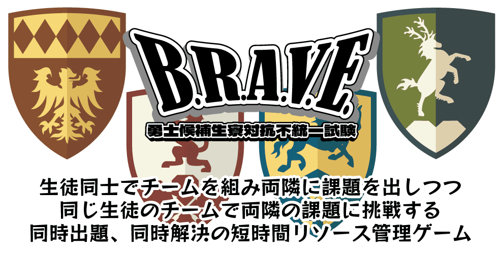 B.R.A.V.E.: 勇士候補生寮対抗不統一試験