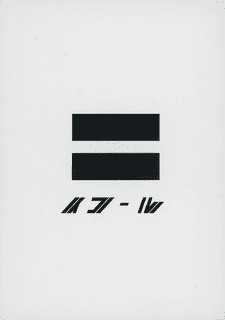 ＝イコール (= Equal)