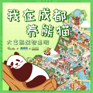 我在成都养熊猫 (Raising Pandas in Chengdu)
