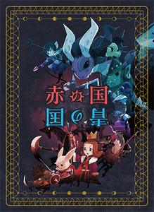 赤の国 青の国 (Red Kingdom & Blue Kingdom)