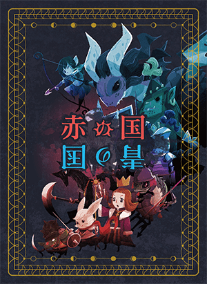 赤の国 青の国 (Red Kingdom & Blue Kingdom)