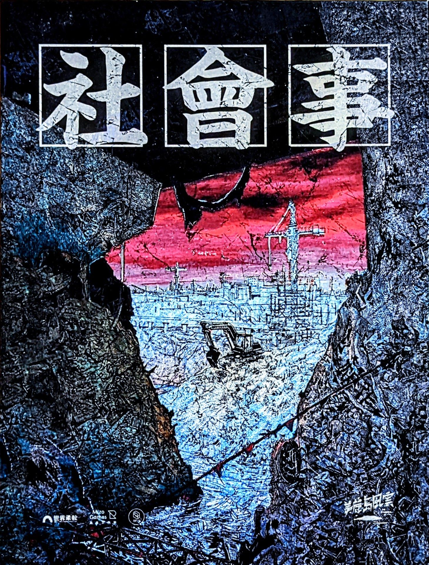 社會事 (Corrupt Parliament)