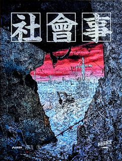 社會事 (Corrupt Parliament)