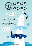 Yura Yura Penguin