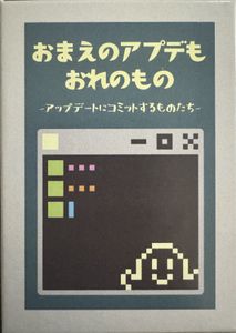 おまえのアプデもおれのもの (Your updates are mine too)