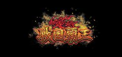 戦国覇王～初陣編～ (Sengokuhao: Uijin)