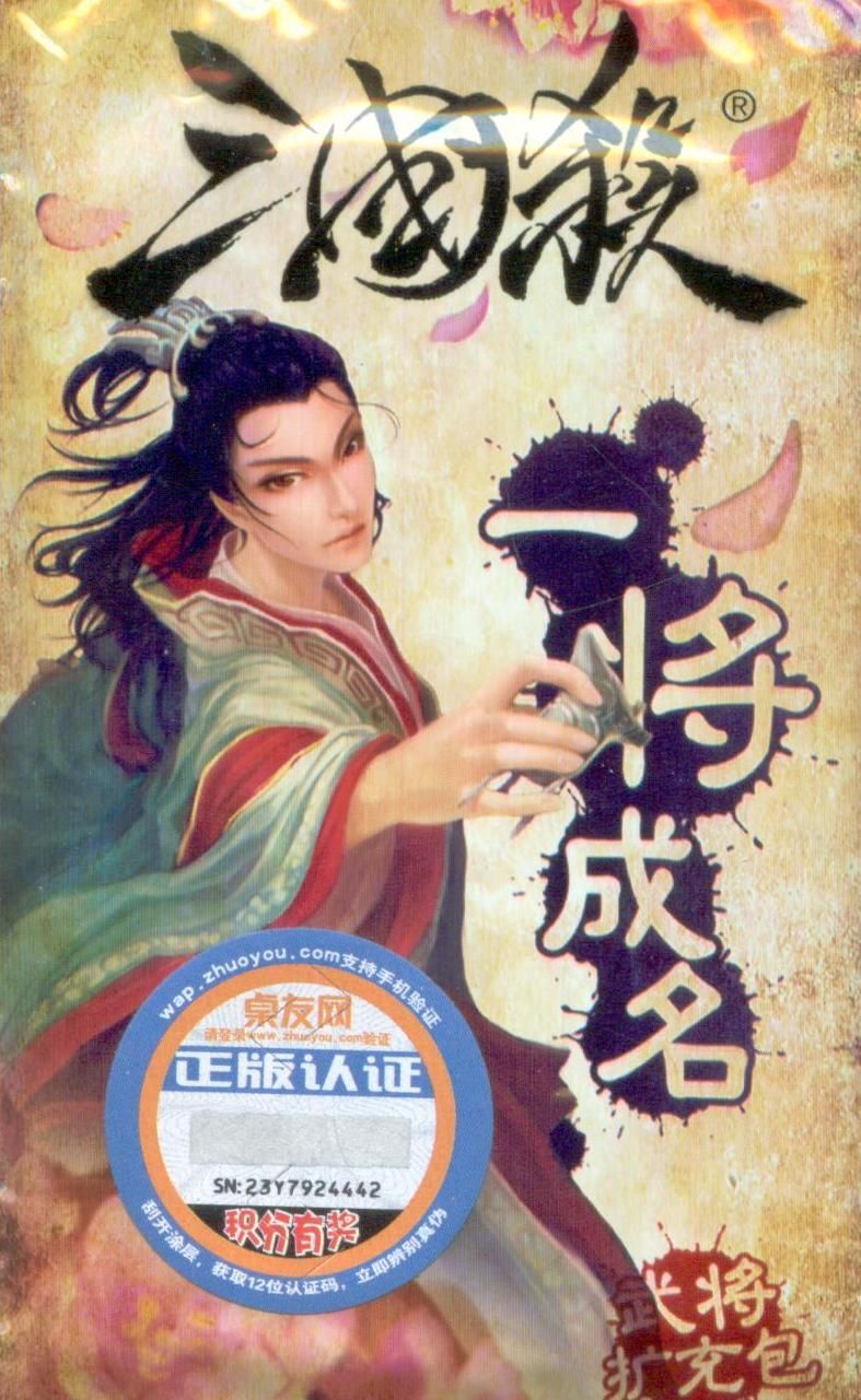 San Guo Sha: Overnight Fame
