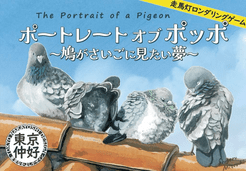 ポートレートオブポッポ (The Portrait of a Pigeon)