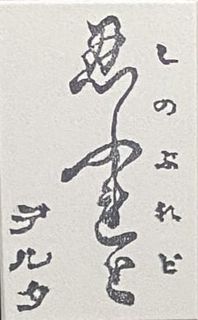 しのぶれど (Shinoburedo)