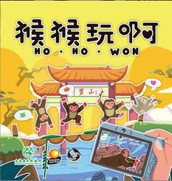 猴猴玩啊 (Ho·Ho·Won)
