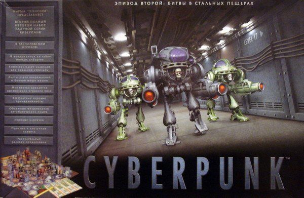 Киберпанк-2 Битвы в стальных пещерах (Cyberpunk 2: Battles in the Steel Caverns) cover art