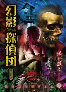 幻影探偵団〈新装改訂版〉 (Phantom Detectives: Revised edition)
