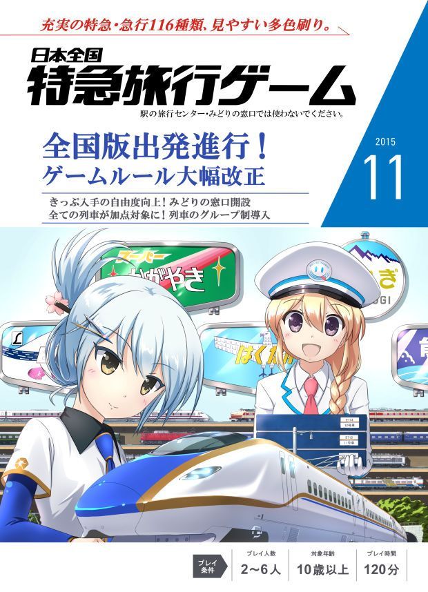 日本全国特急旅行ゲーム (Japan Railroad Travel Game)