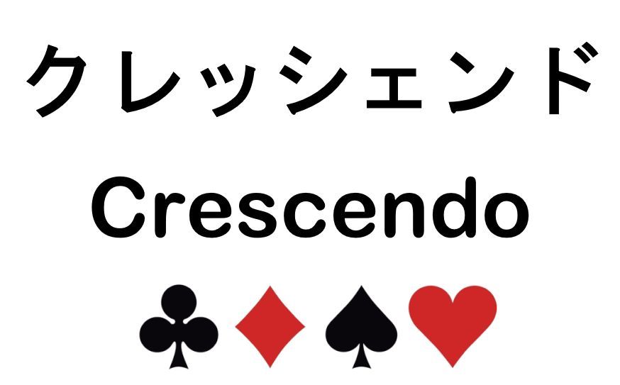 クレッシェンド (Crescendo)