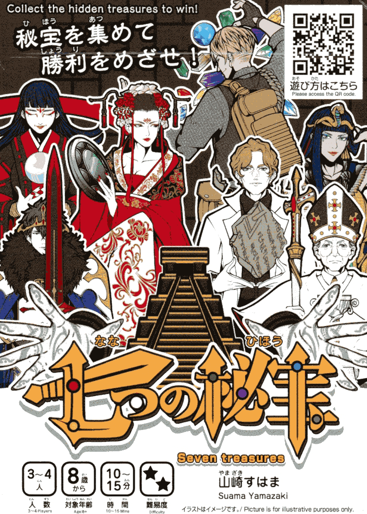 七つの秘宝 (Seven Treasures)