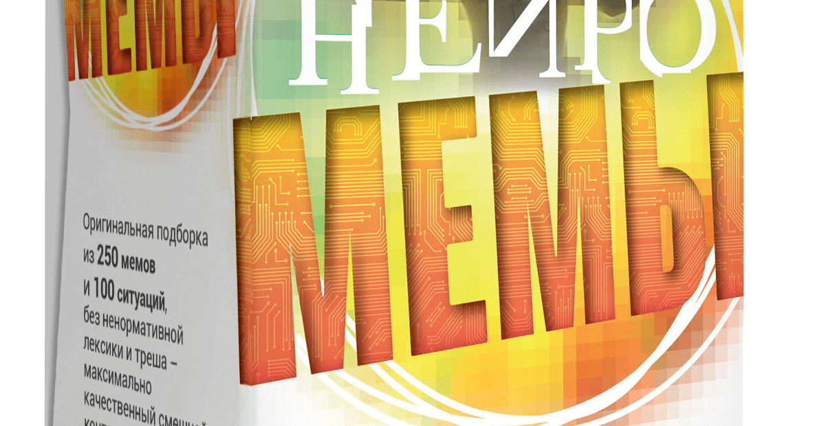 Мемы Нейро (Memes: AI-gen) | Board Game | BoardGameGeek