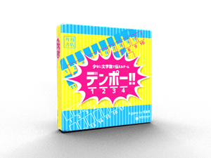 デンポー！！ (Denpo!!)