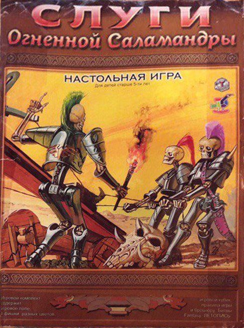 Слуги огненной саламандр (Servants of the Fire Salamander)