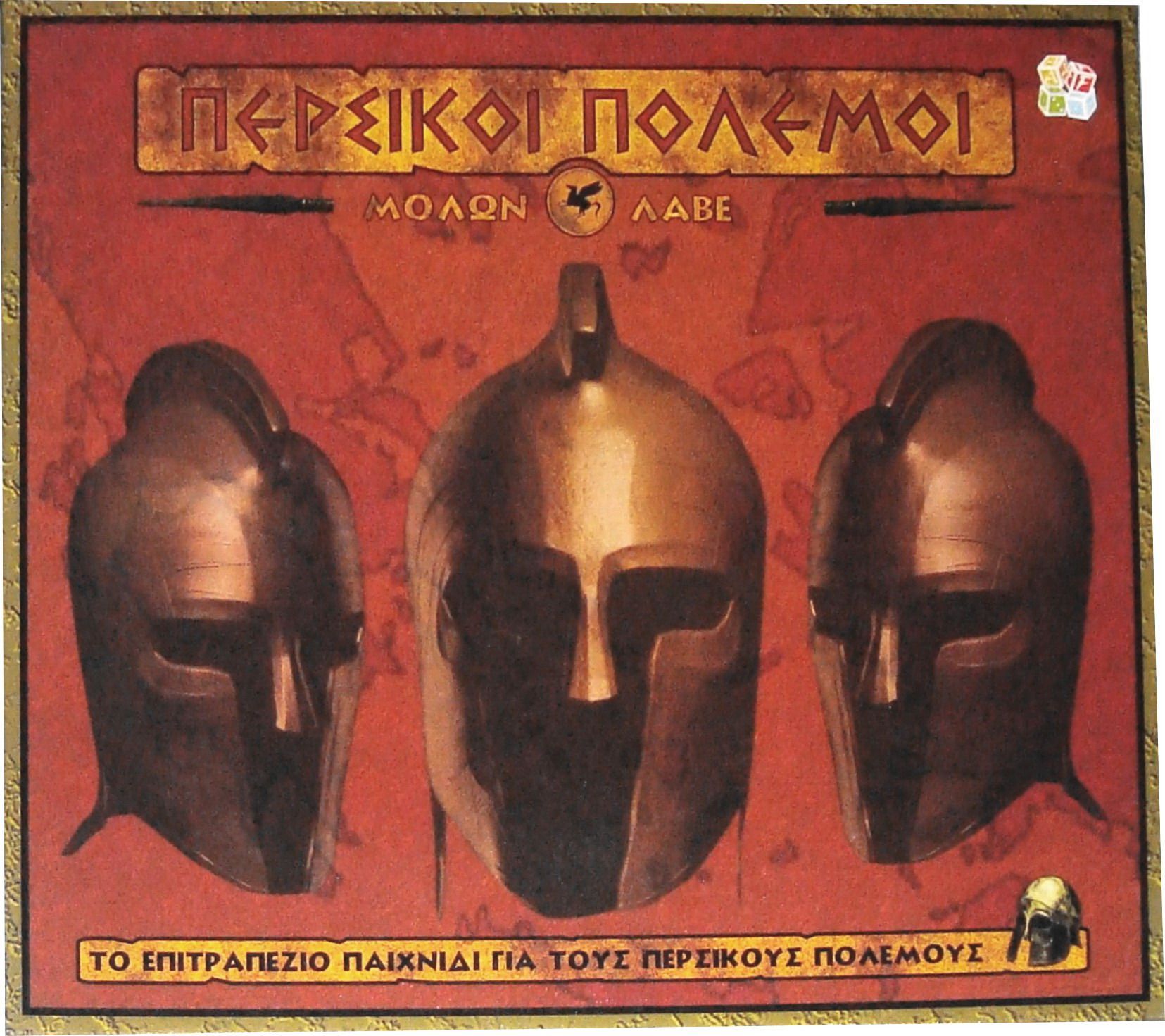 Περσικοί Πόλεμοι Μολών Λαβέ