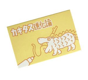 カキタス進化論 (Doodled-On Evolution)