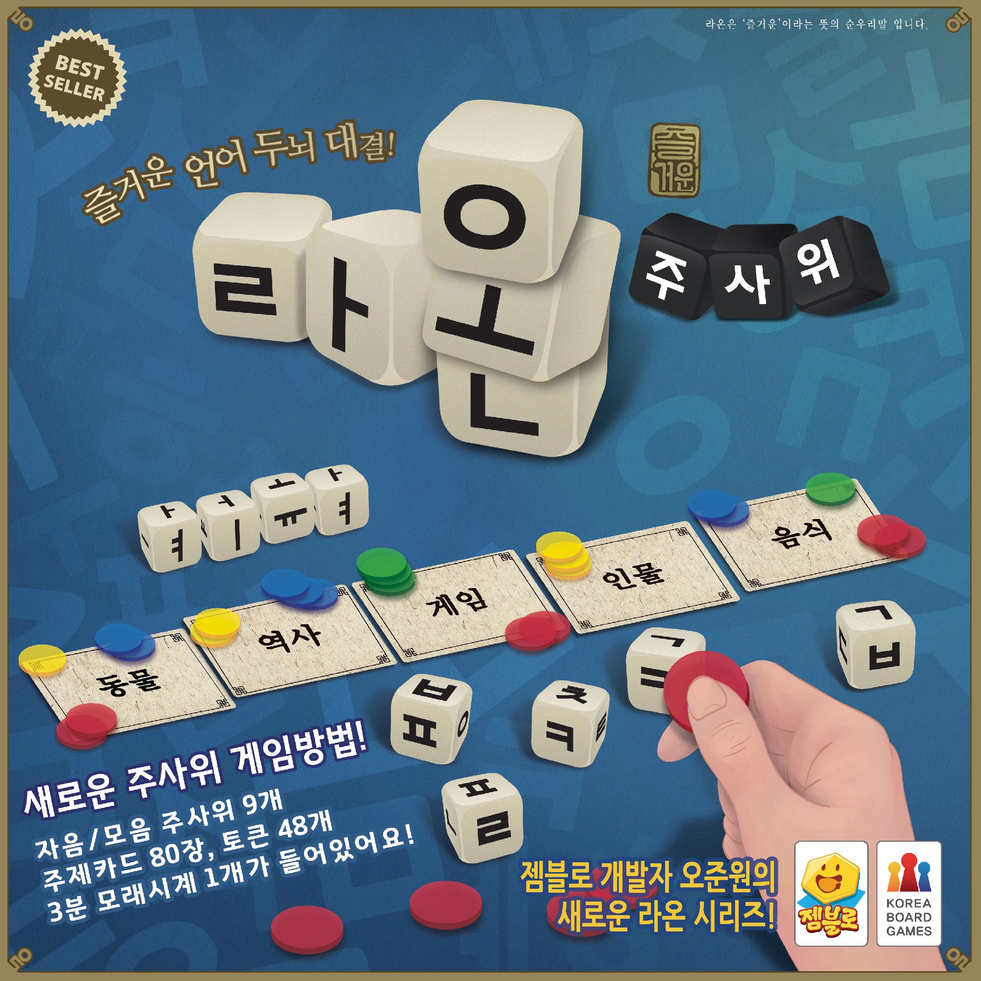 라온 주사위 (Raon Dice)