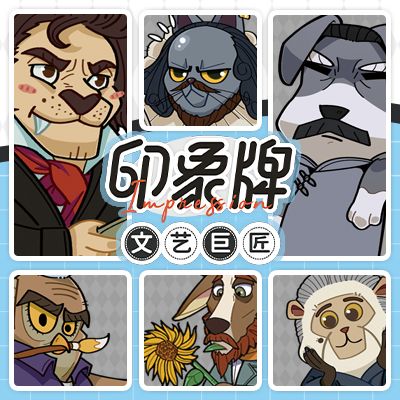 印象牌：文艺巨匠 (Impression: Literary and Artistic Masters)