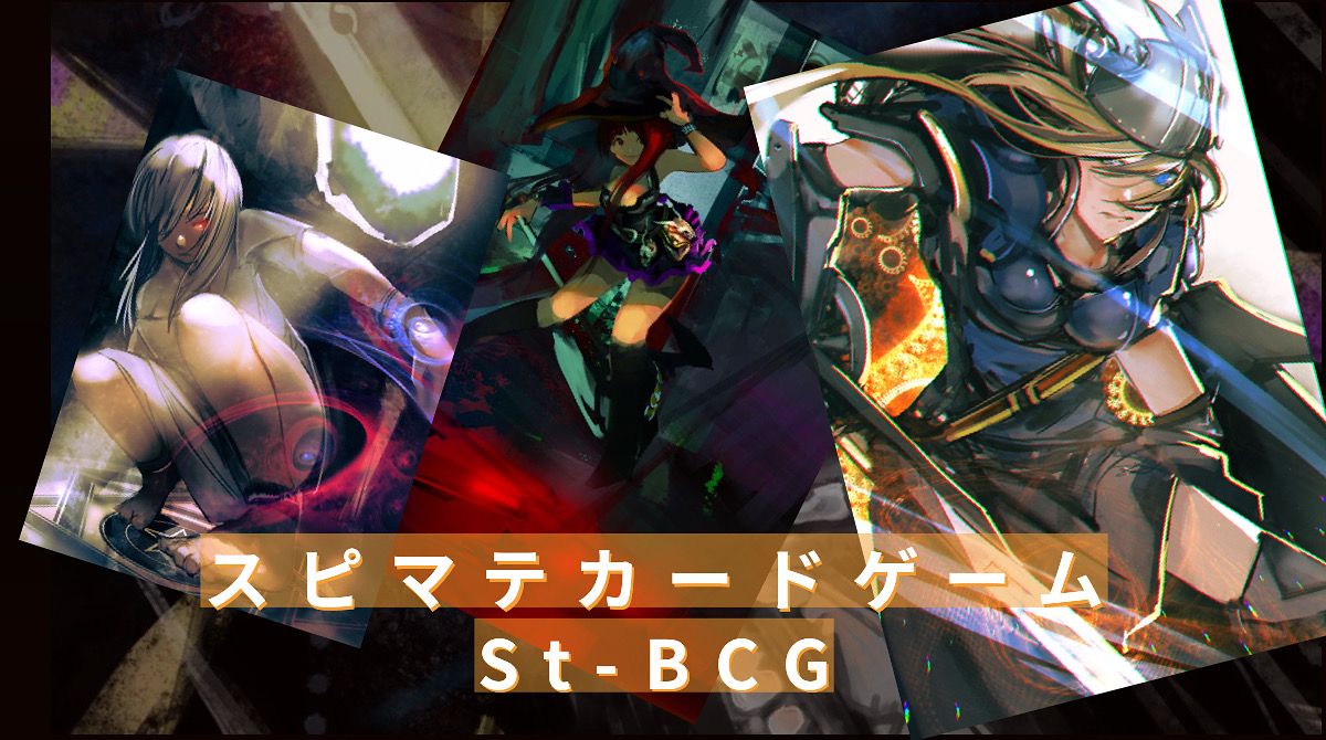 スピマテカードゲームSt-BCG (Spiria Material Card Game)