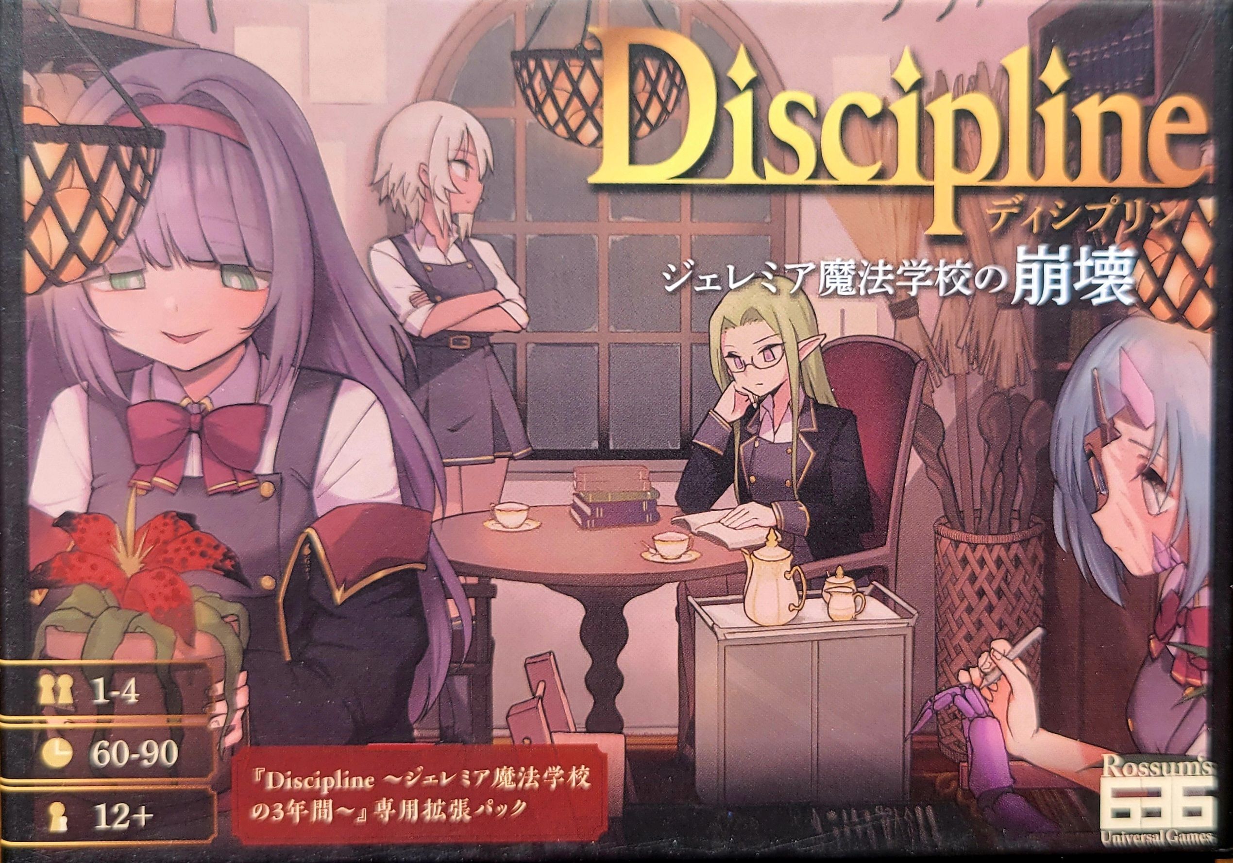Discipline 〜ジェレミア魔法学校の崩壊〜