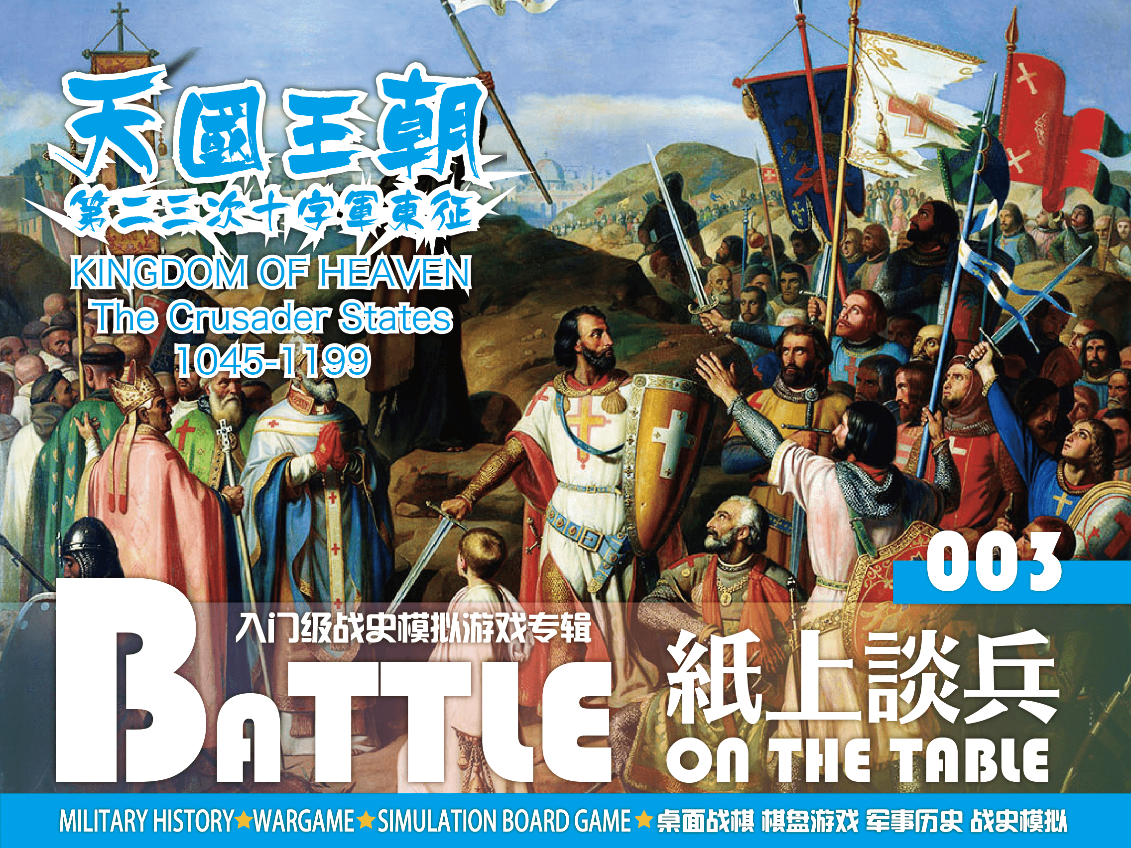Kingdom of Heaven: 2nd and 3rd Crusades cover art