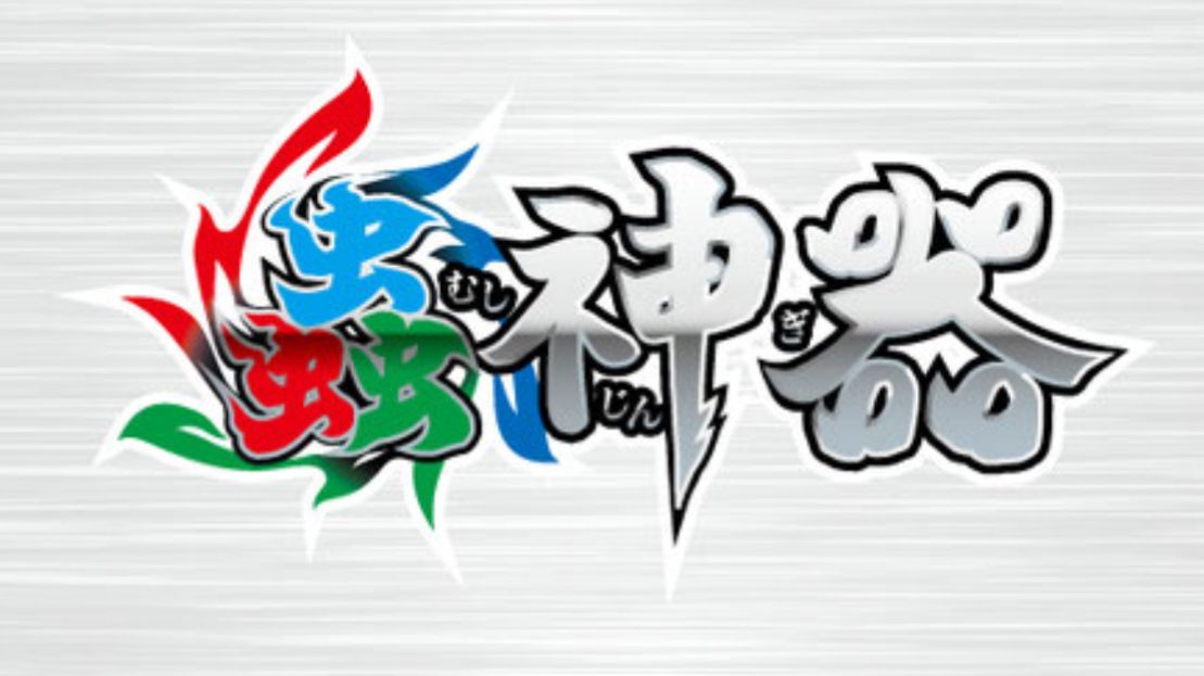 蟲神器 (Mushi Jingi) cover art
