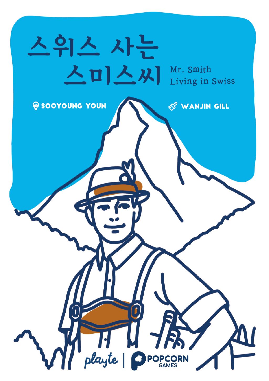 스위스 사는 스미스씨