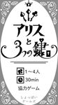 アリスと3つの鍵 (Alice and the 3 Keys)